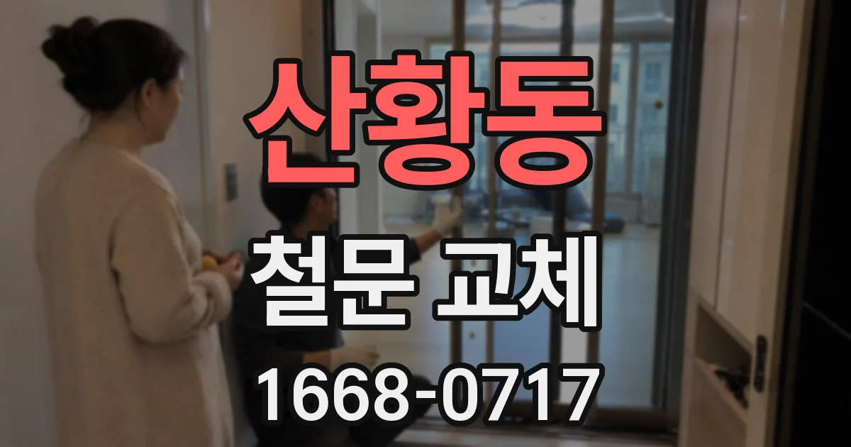 산황동 철문 교체