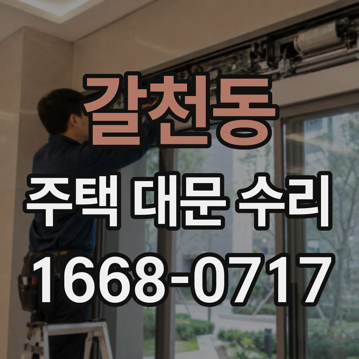 갈천동 주택 대문 수리