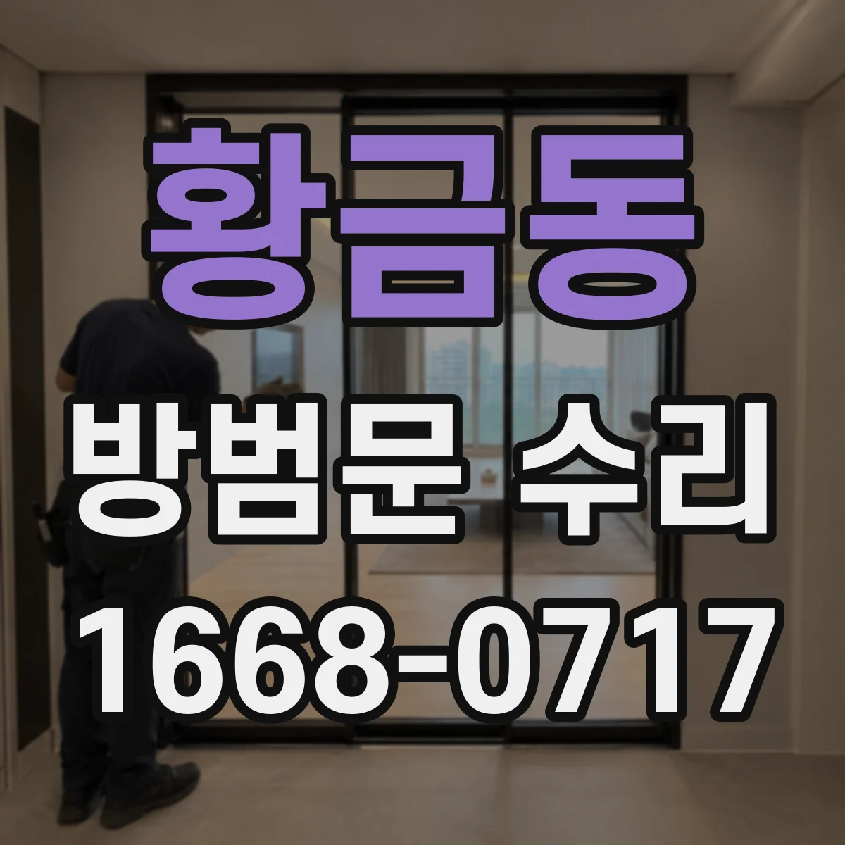 황금동 방범문 수리