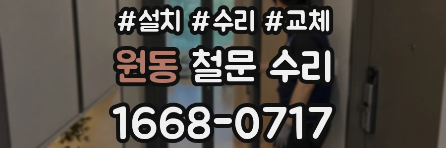 원동 철문 수리