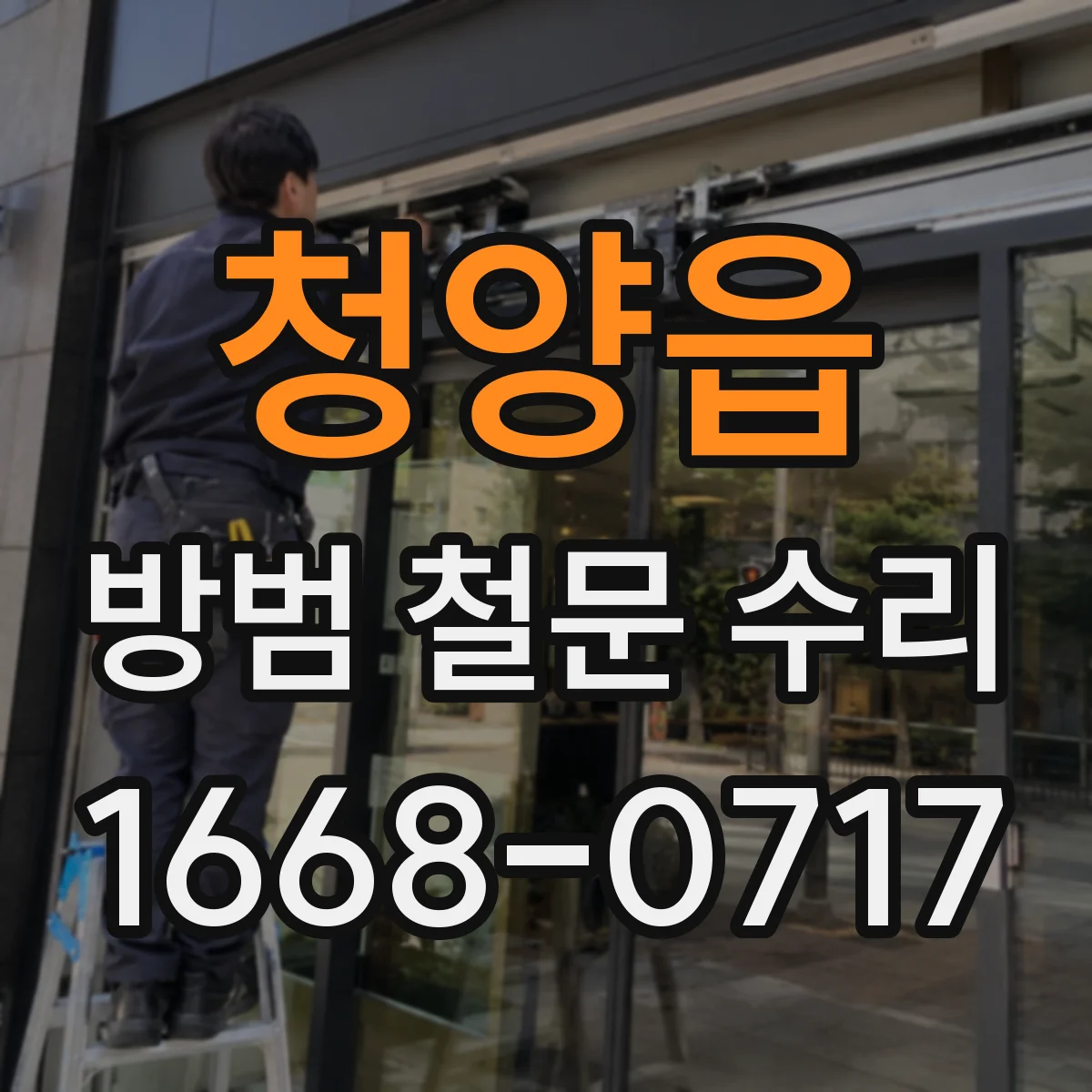 청양읍 방범 철문 수리