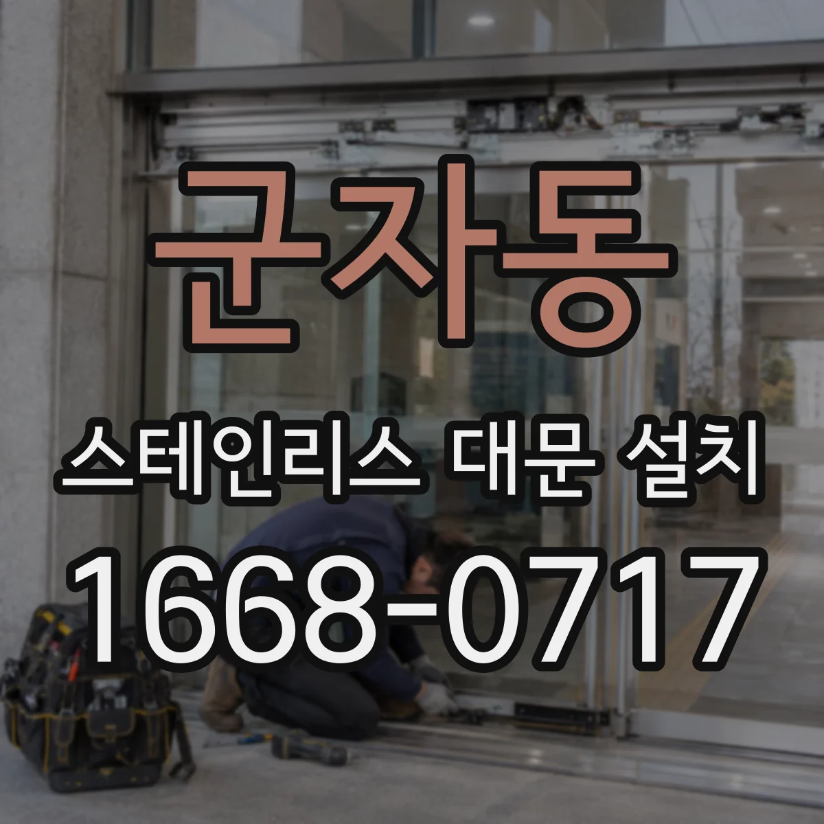 군자동 스테인리스 대문 설치