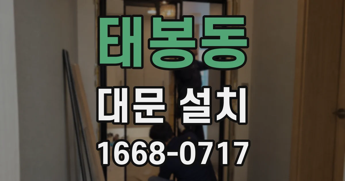 태봉동 대문 설치
