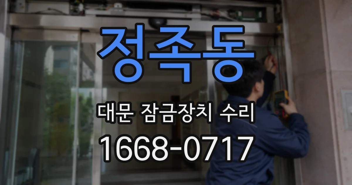 정족동 대문 잠금장치 수리