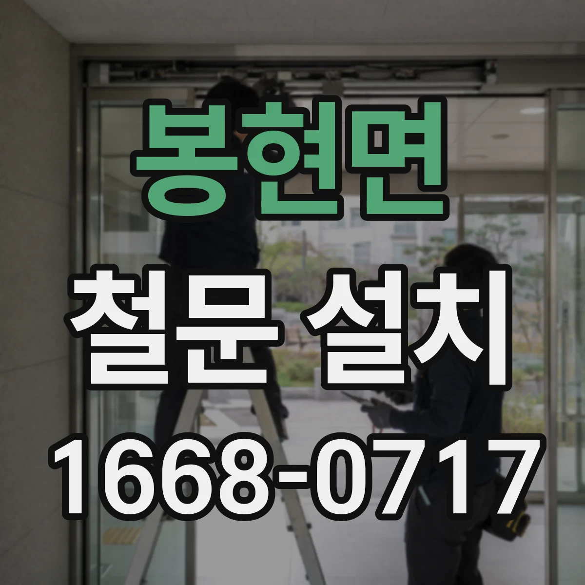 봉현면 철문 설치
