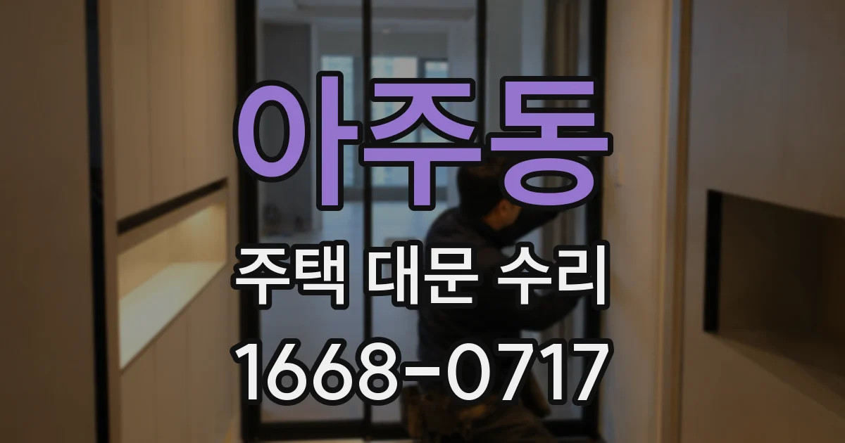 아주동 주택 대문 수리