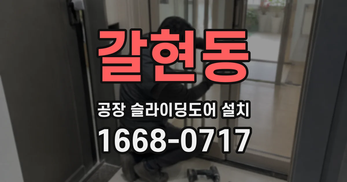 갈현동 공장 슬라이딩도어 설치
