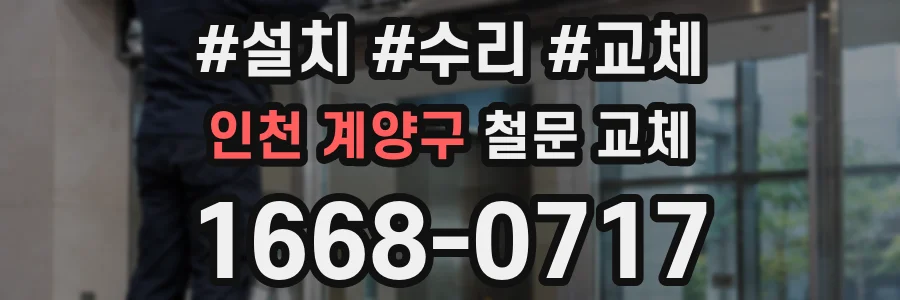 인천 계양구 철문 교체