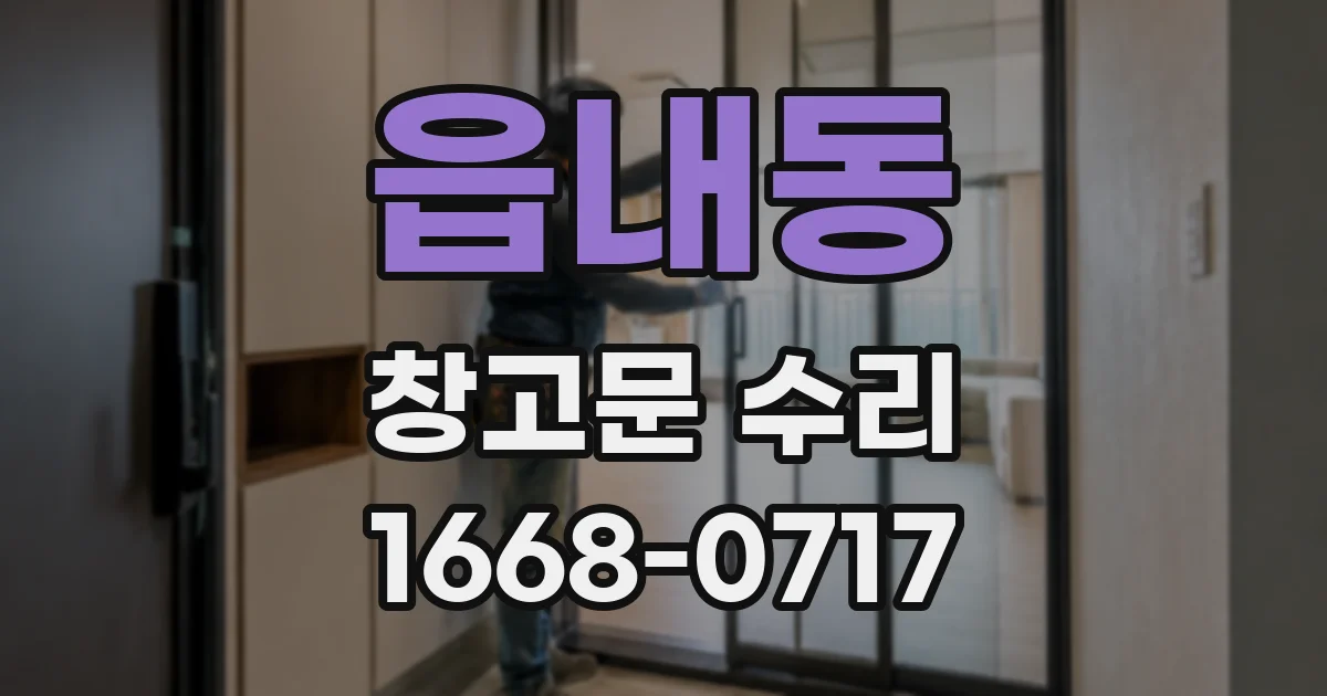 읍내동 창고문 수리