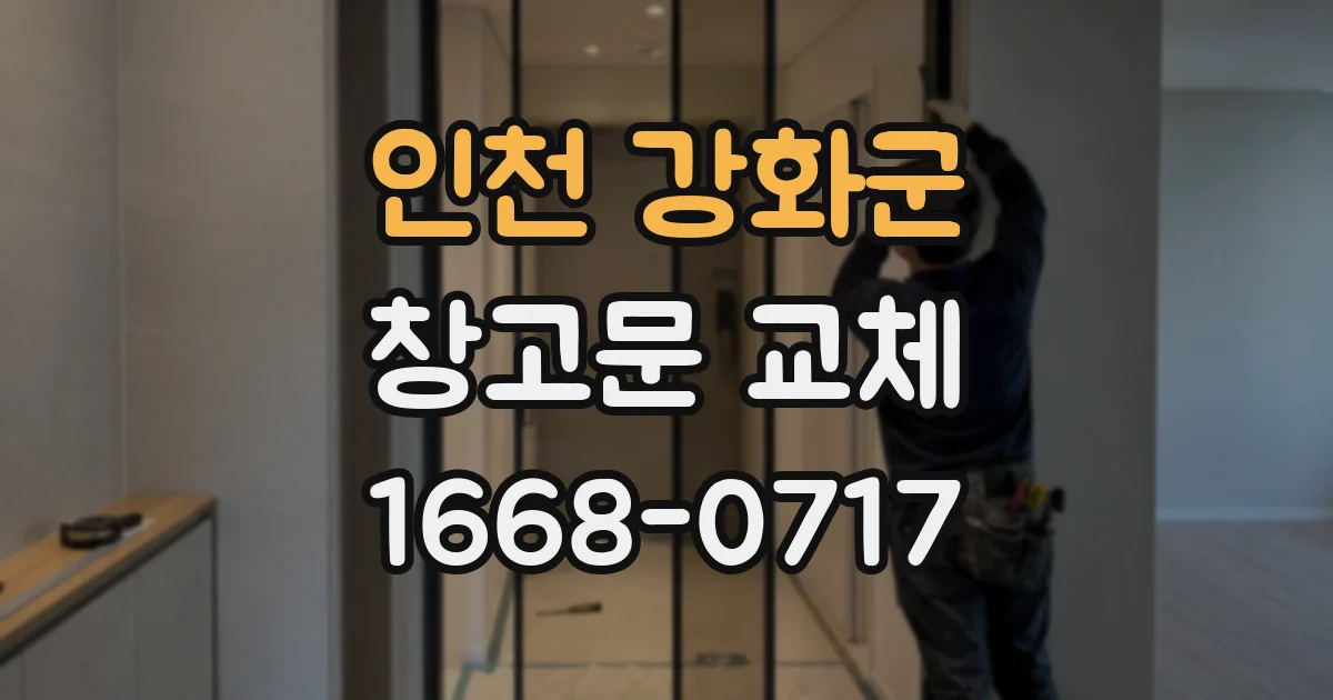 인천 강화군 창고문 교체