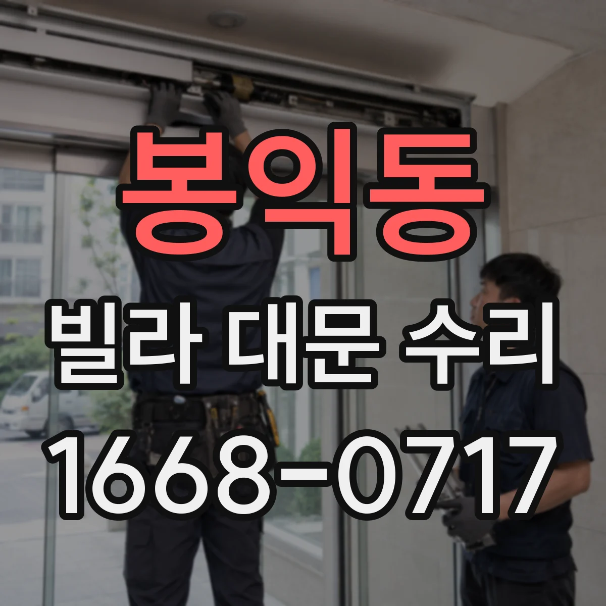봉익동 빌라 대문 수리 삐걱 소음 줄이는 윤활법과 점검 순서