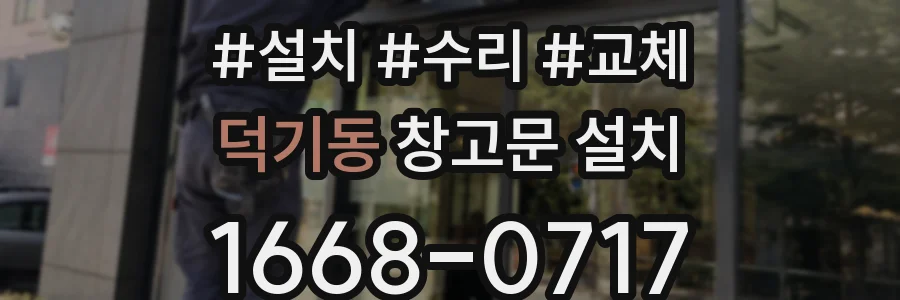 덕기동 창고문 설치
