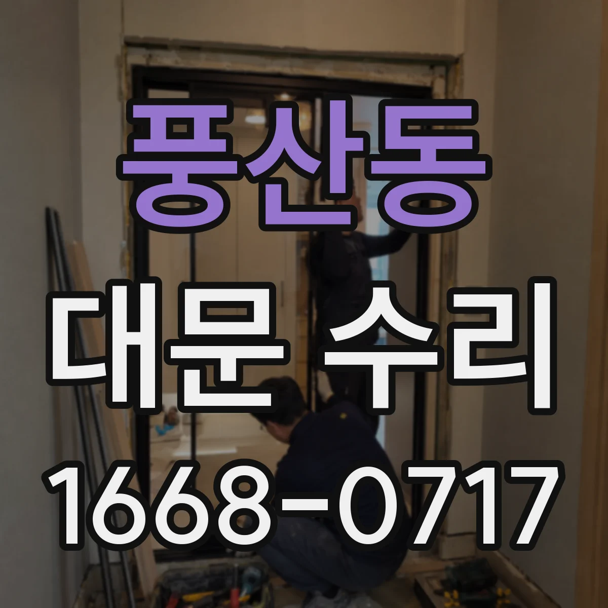 풍산동 대문 수리