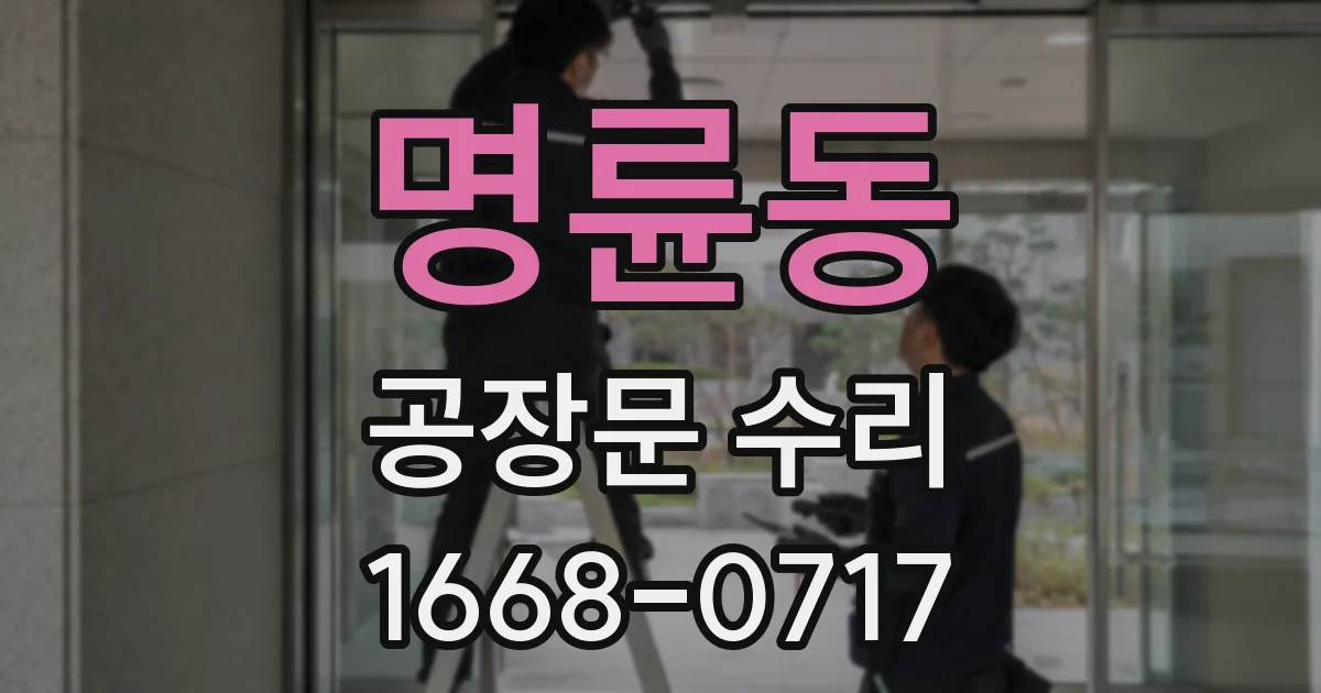 명륜동 공장문 수리