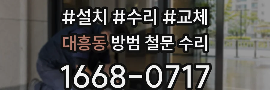 대흥동 방범 철문 수리