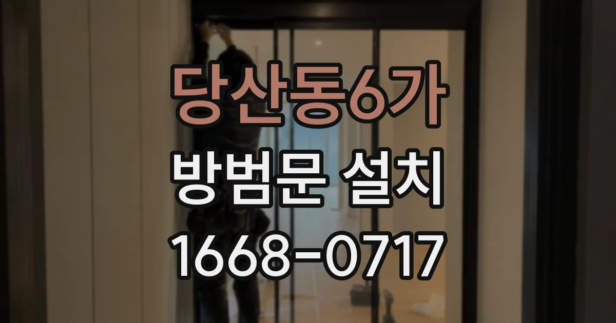 당산동6가 방범문 설치