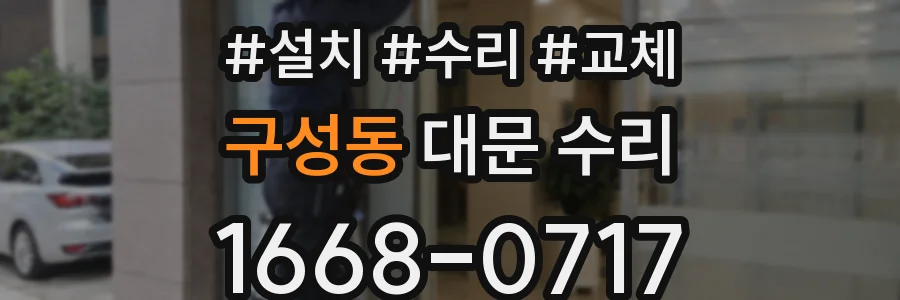 구성동 대문 수리