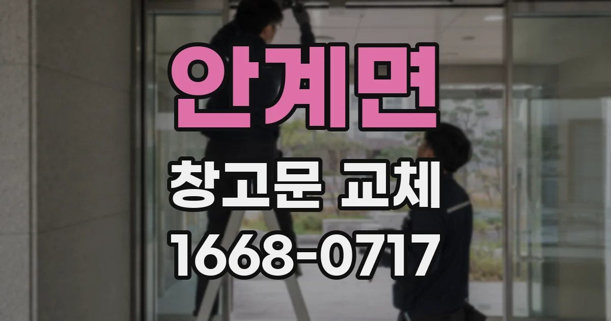 안계면 창고문 교체