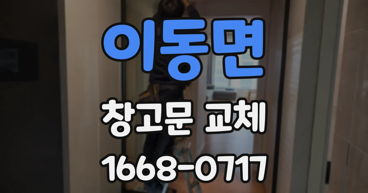 이동면 창고문 교체