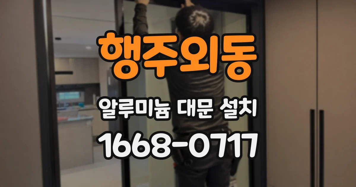 행주외동 알루미늄 대문 설치