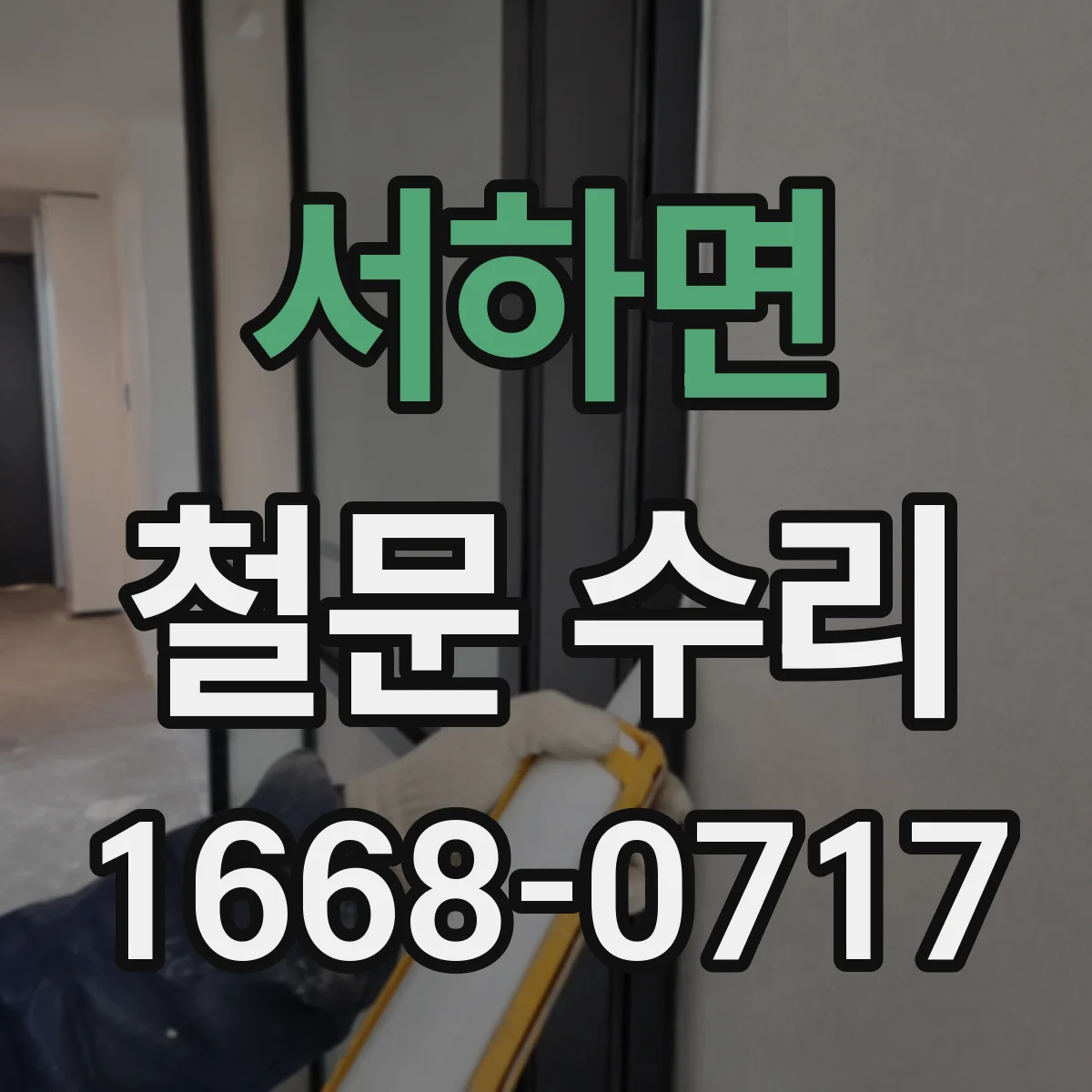 서하면 철문 수리