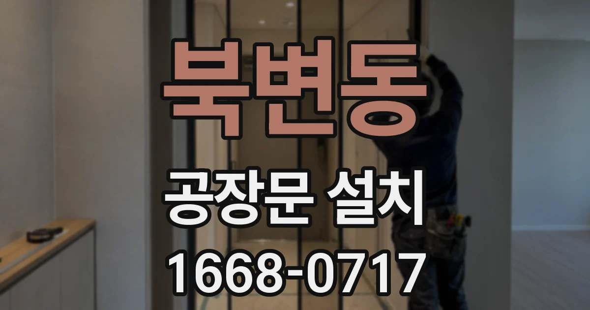 북변동 공장문 설치