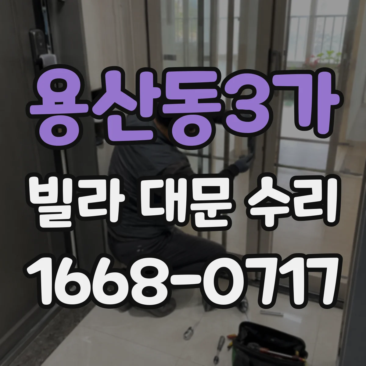 용산동3가 빌라 대문 수리