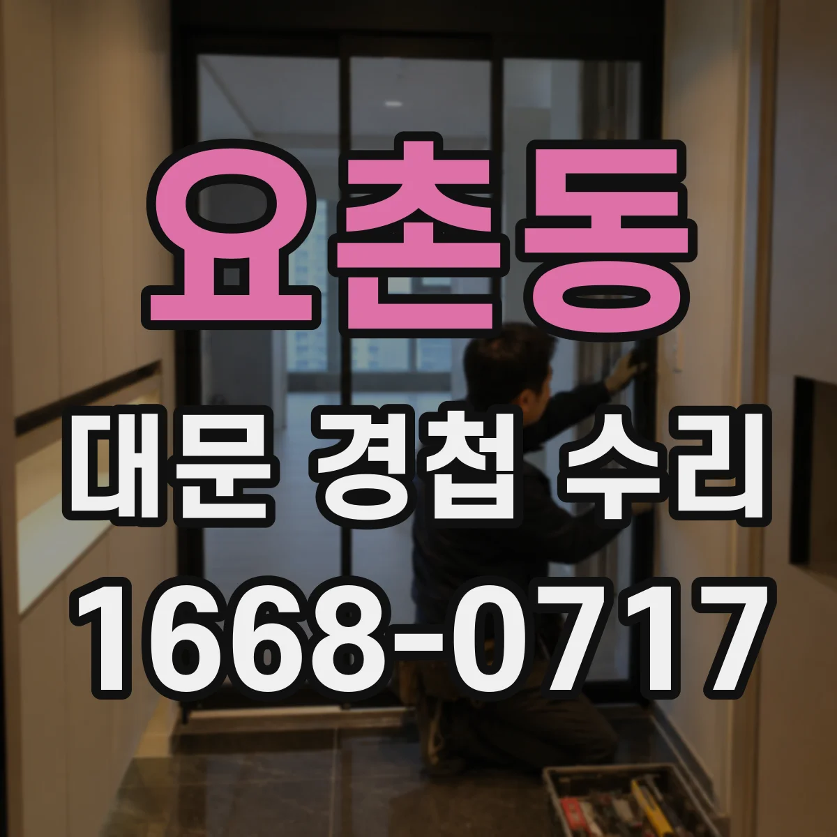 요촌동 대문 경첩 수리