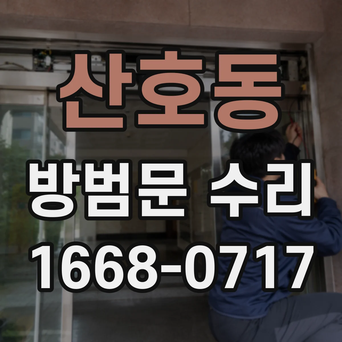 산호동 방범문 수리