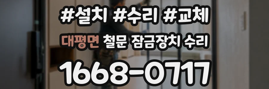 대평면 철문 잠금장치 수리
