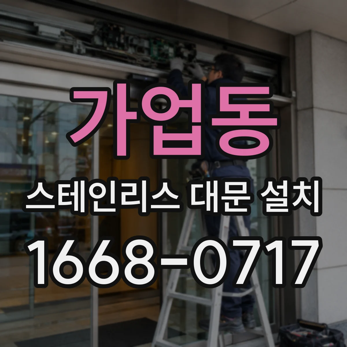 가업동 스테인리스 대문 설치