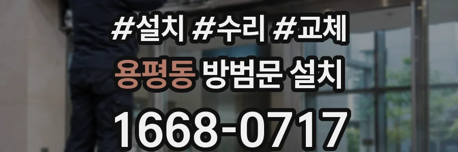용평동 방범문 설치