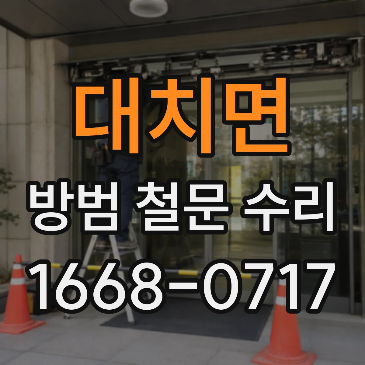 대치면 방범 철문 수리