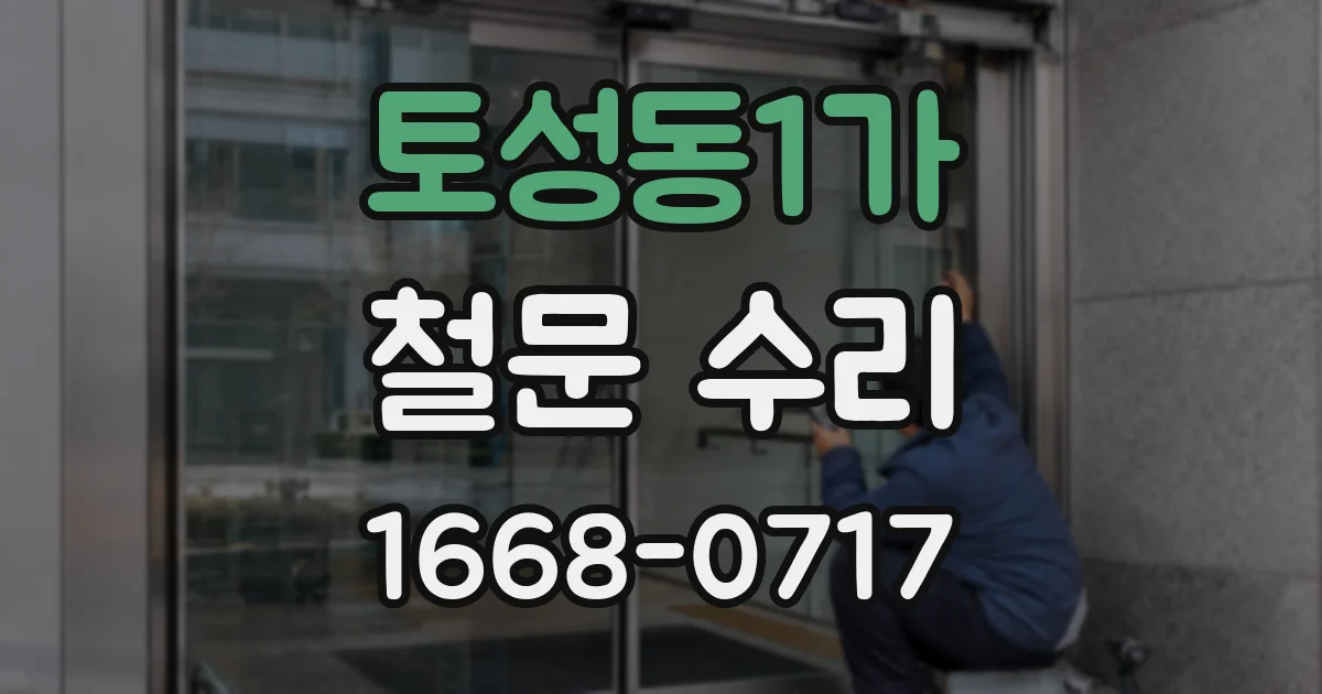 토성동1가 철문 수리