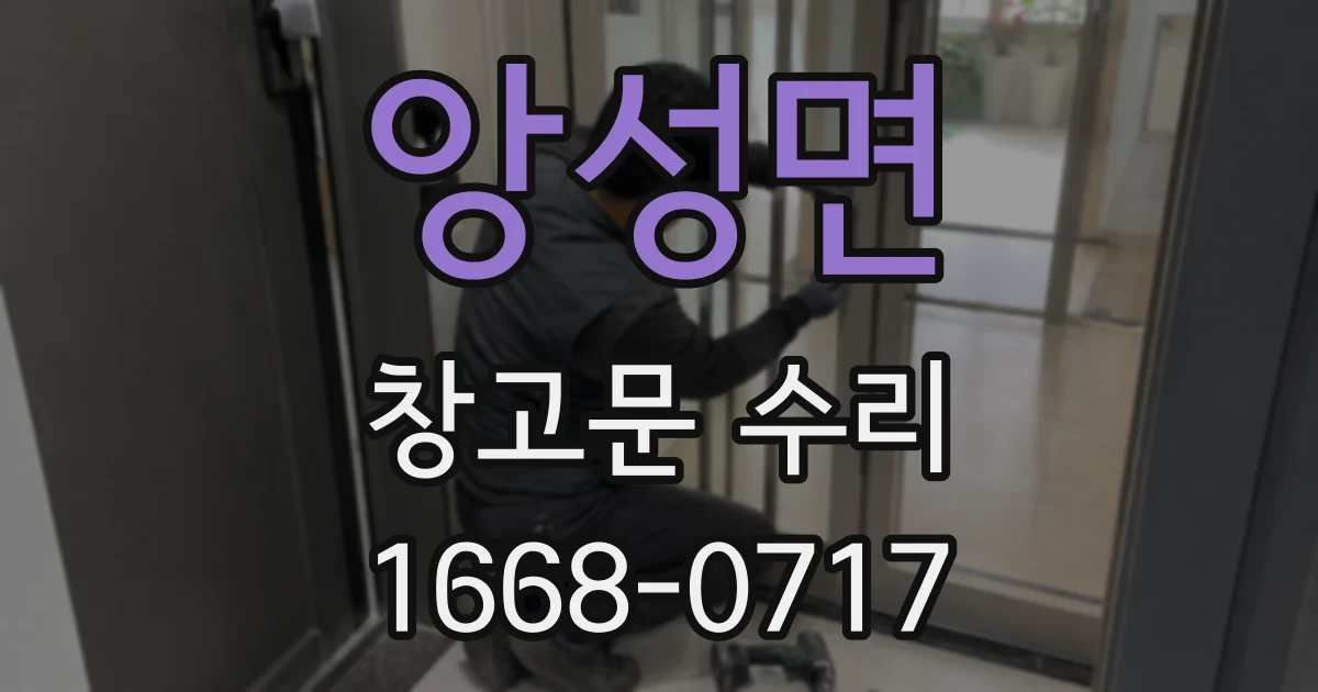 앙성면 창고문 수리