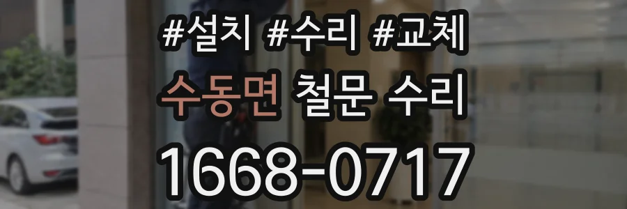 수동면 철문 수리