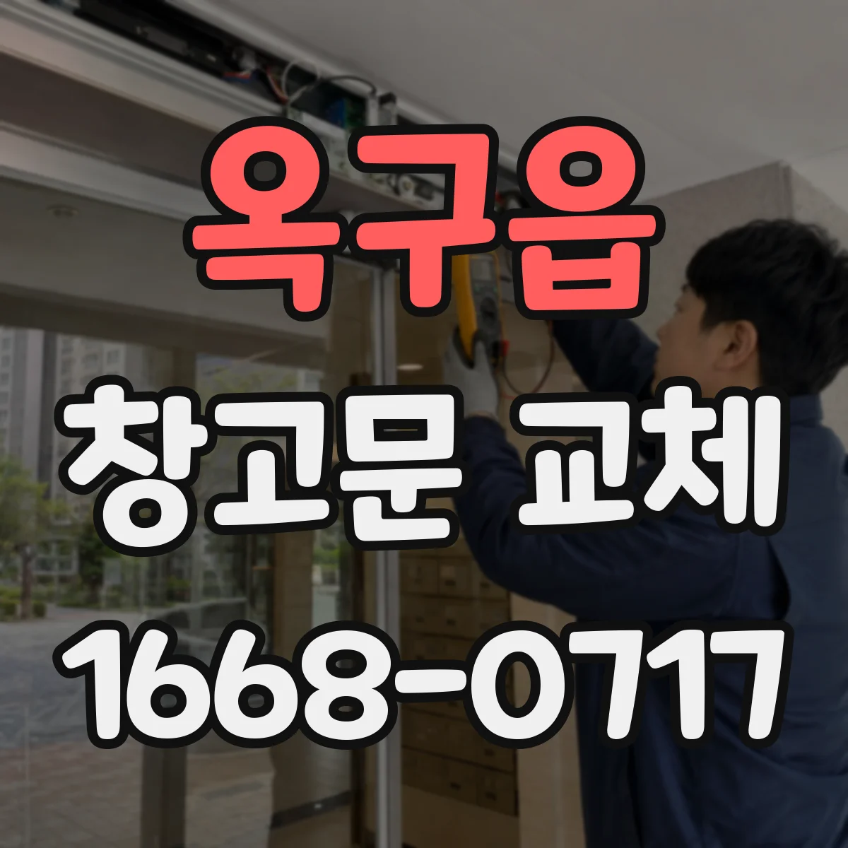 옥구읍 창고문 교체