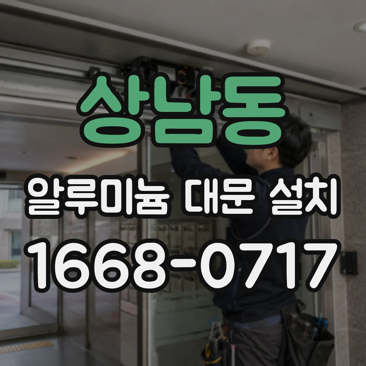 상남동 알루미늄 대문 설치