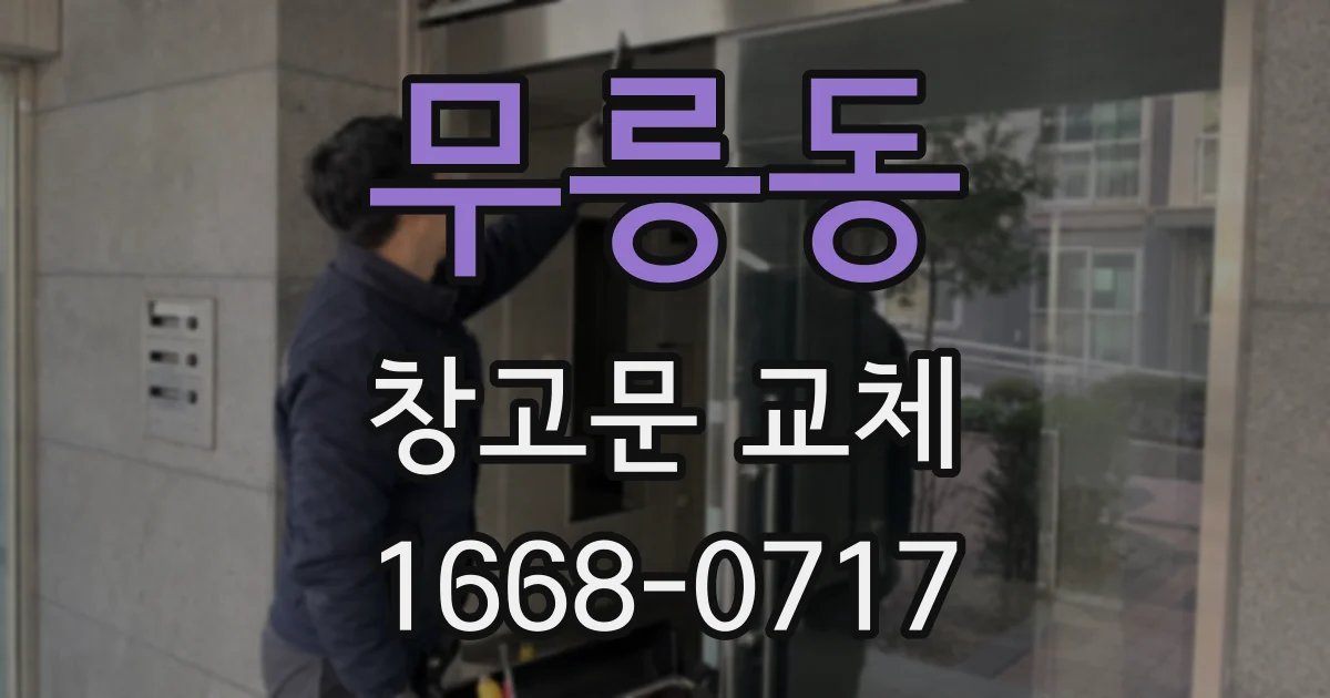 무릉동 창고문 교체