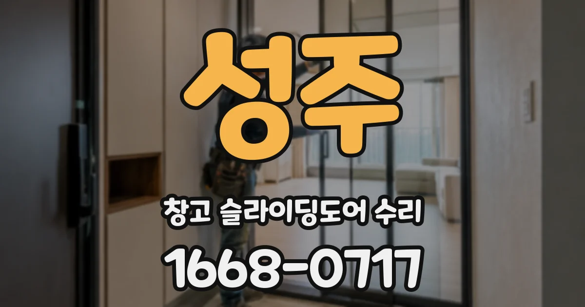 성주 창고 슬라이딩도어 수리