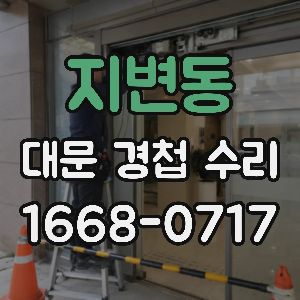지변동 대문 경첩 수리