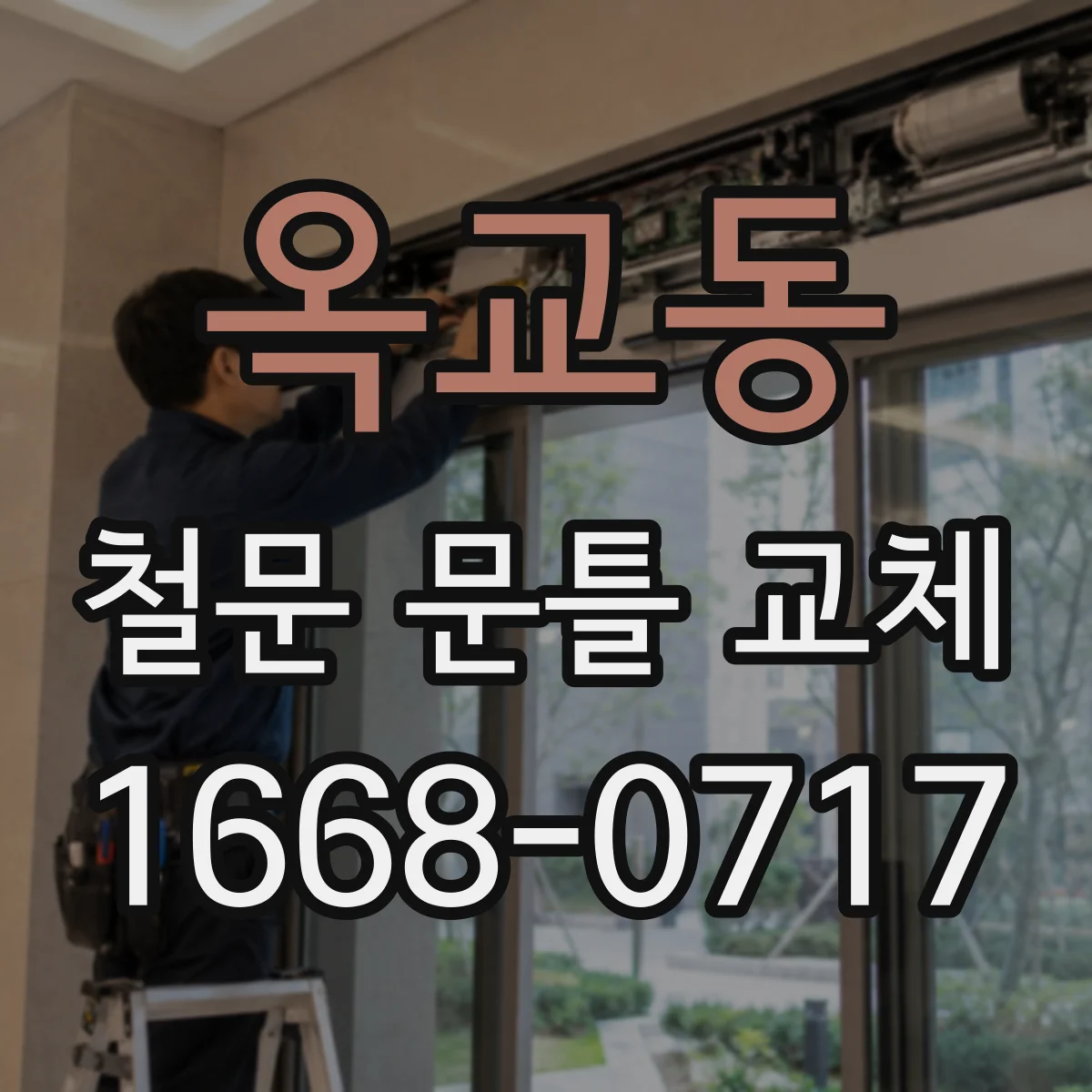 옥교동 철문 문틀 교체
