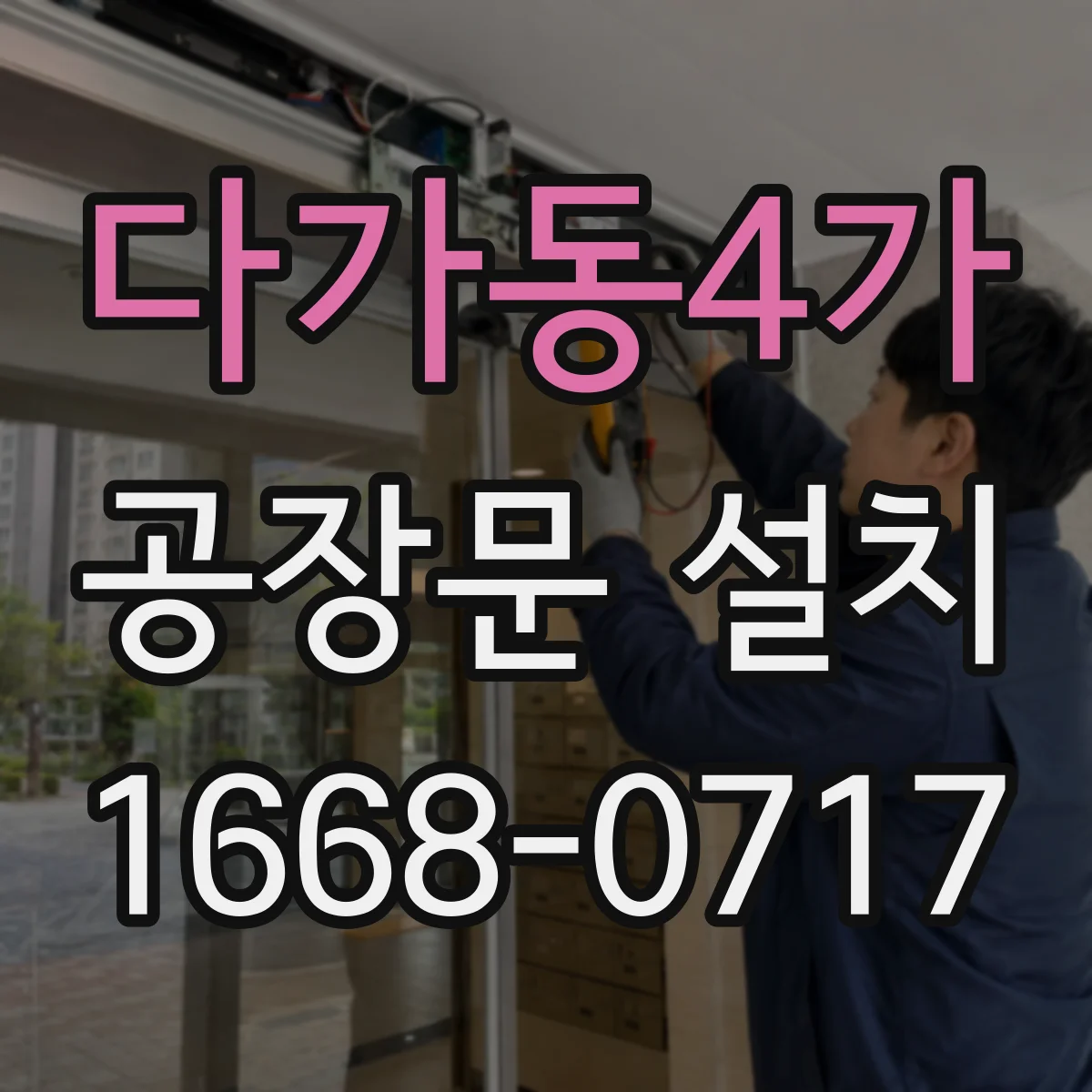 다가동4가 공장문 설치
