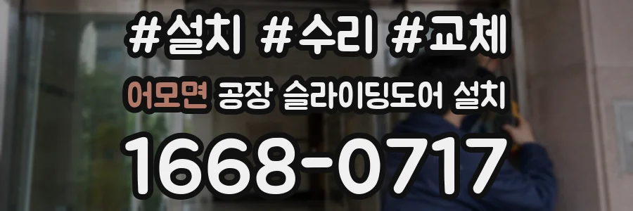 어모면 공장 슬라이딩도어 설치