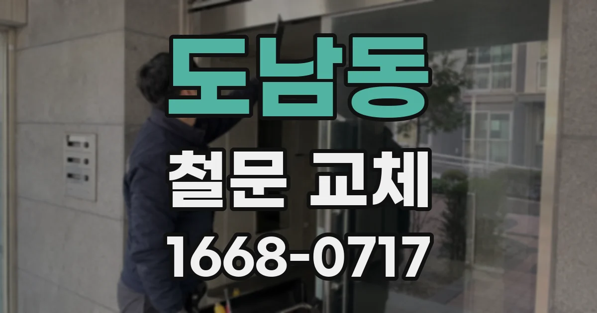 도남동 철문 교체