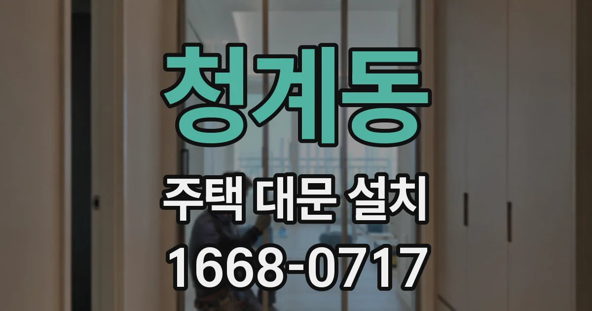 청계동 주택 대문 설치