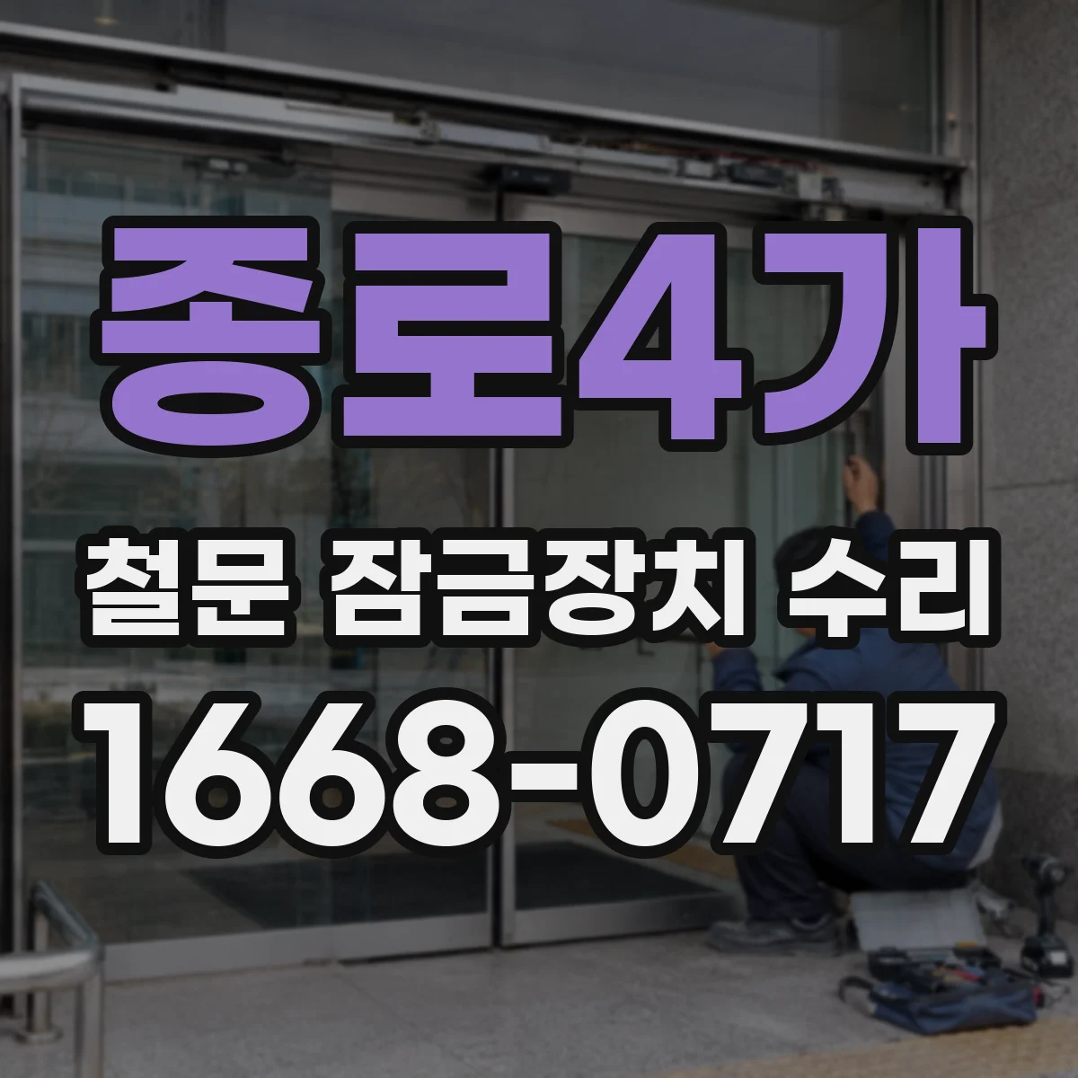 종로4가 철문 잠금장치 수리