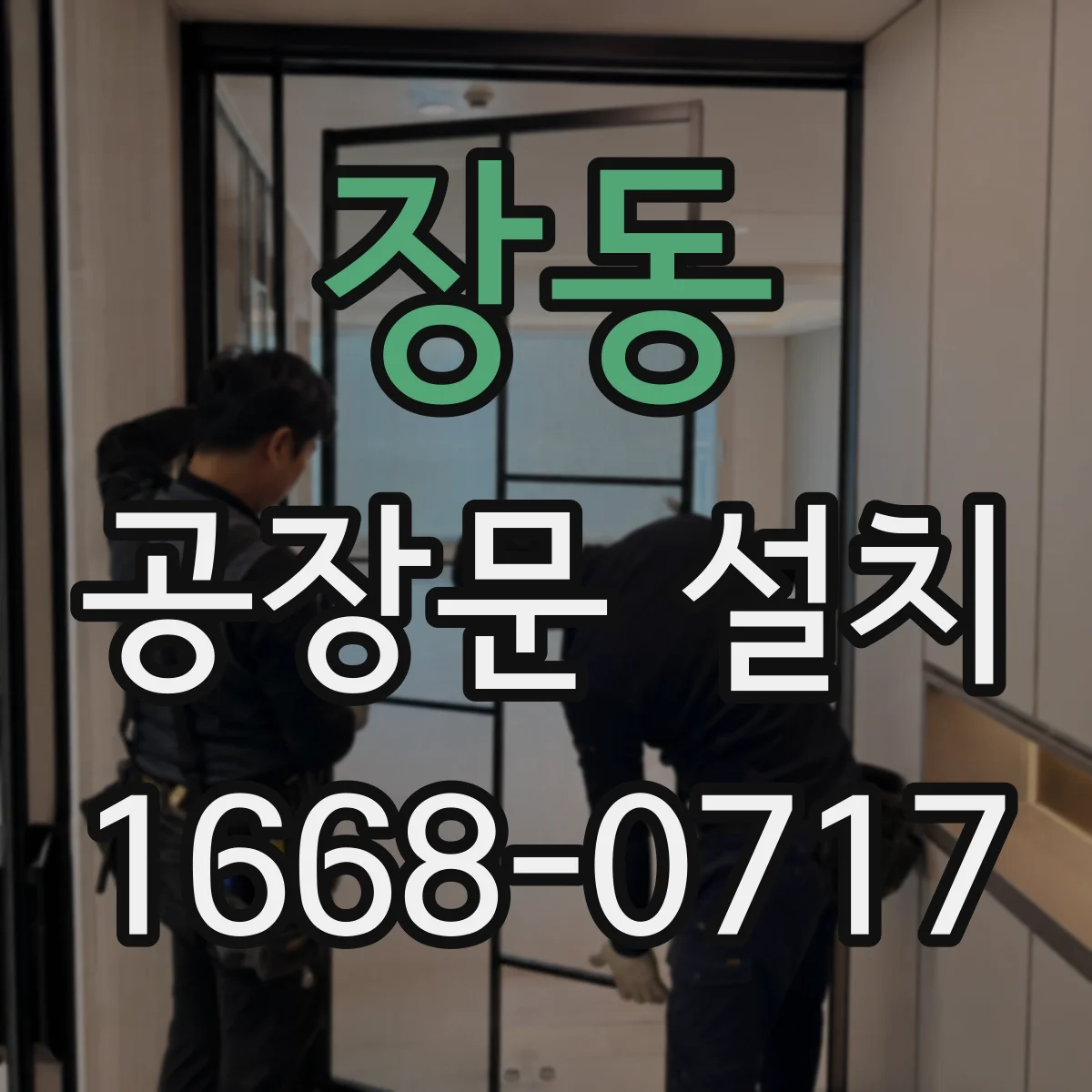 장동 공장문 설치