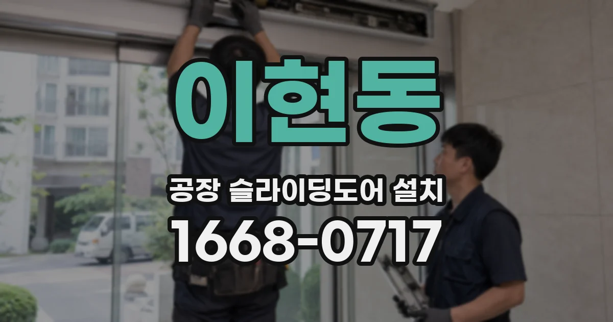 이현동 공장 슬라이딩도어 설치