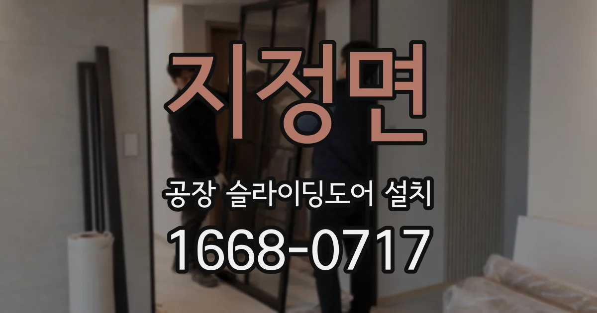 지정면 공장 슬라이딩도어 설치